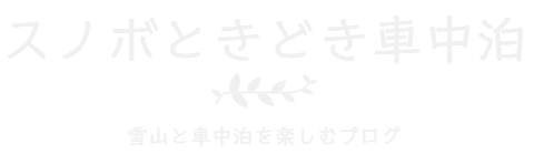 スノボときどき車中泊